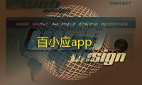 百小应app