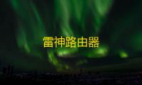 雷神路由器